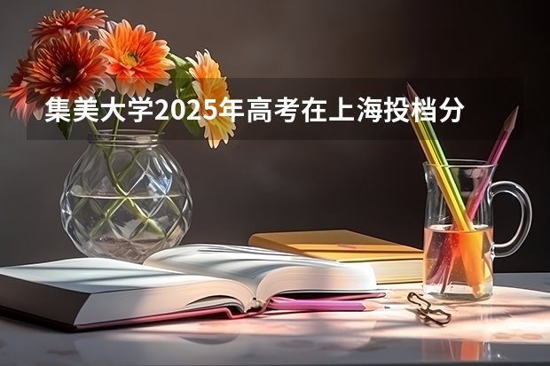 集美大学2025年高考在上海投档分数线