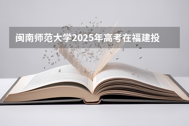 闽南师范大学2025年高考在福建投档分数线