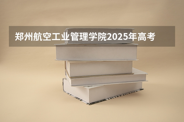 郑州航空工业管理学院2025年高考在重庆投档分数线