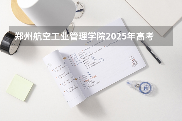 郑州航空工业管理学院2025年高考在上海投档分数线