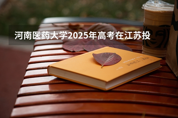 河南医药大学2025年高考在江苏投档分数线