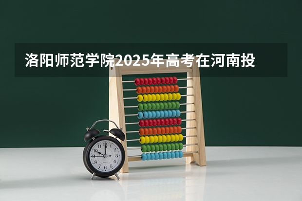 洛阳师范学院2025年高考在河南投档分数线