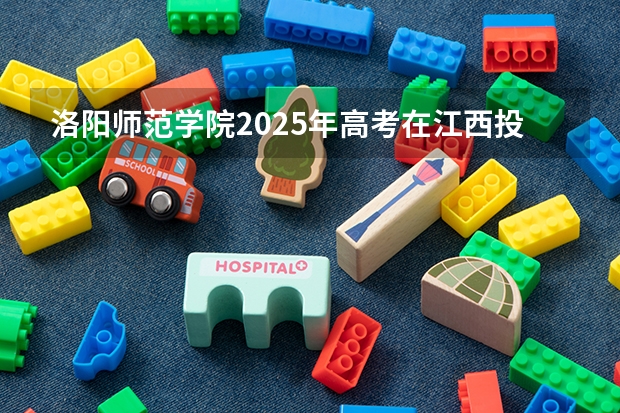 洛阳师范学院2025年高考在江西投档分数线