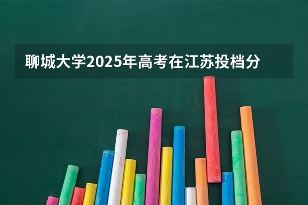聊城大学2025年高考在江苏投档分数线
