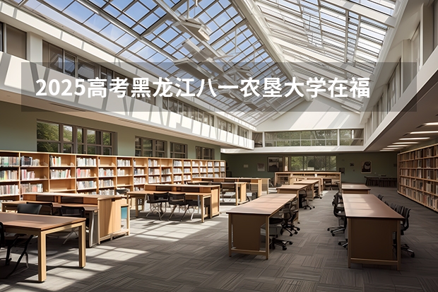 2025高考黑龙江八一农垦大学在福建批次线差是多少（2026参考）