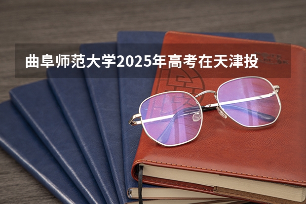 曲阜师范大学2025年高考在天津投档分数线