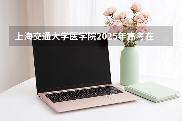 上海交通大学医学院2025年高考在重庆投档分数线