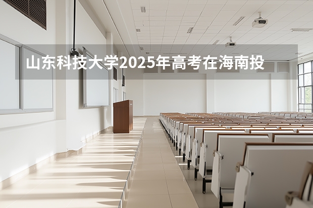 山东科技大学2025年高考在海南投档分数线