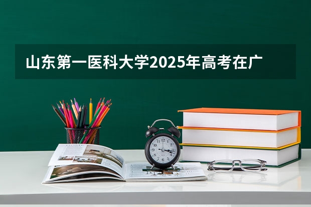 山东第一医科大学2025年高考在广东投档分数线