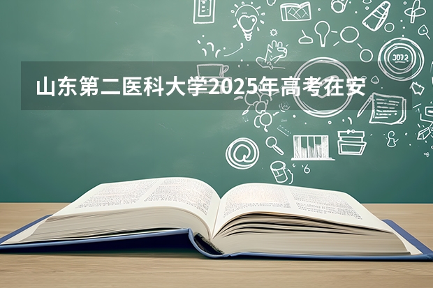山东第二医科大学2025年高考在安徽投档分数线