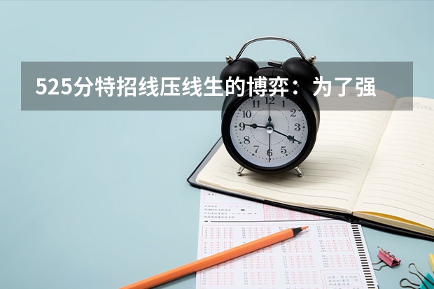 525分特招线压线生的博弈：为了强基综评牺牲专业值不值
