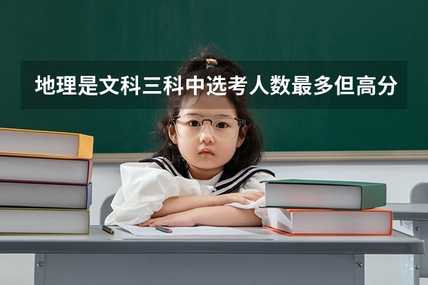 地理是文科三科中选考人数最多但高分段占比最低，反差最大