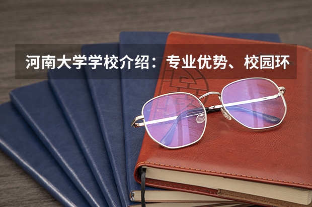 河南大学学校介绍：专业优势、校园环境与录取分数一览
