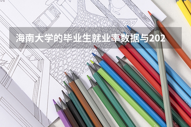 海南大学的毕业生就业率数据与2026年投档线分析