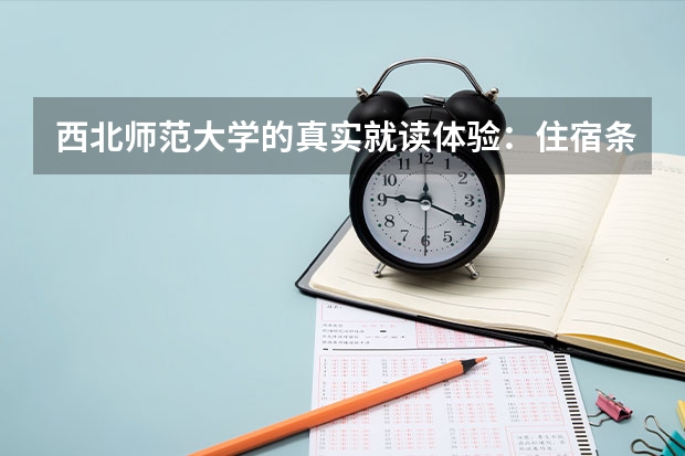 西北师范大学的真实就读体验：住宿条件、专业课程与就业