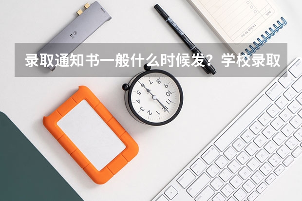 录取通知书一般什么时候发？学校录取结束后还要制作寄送