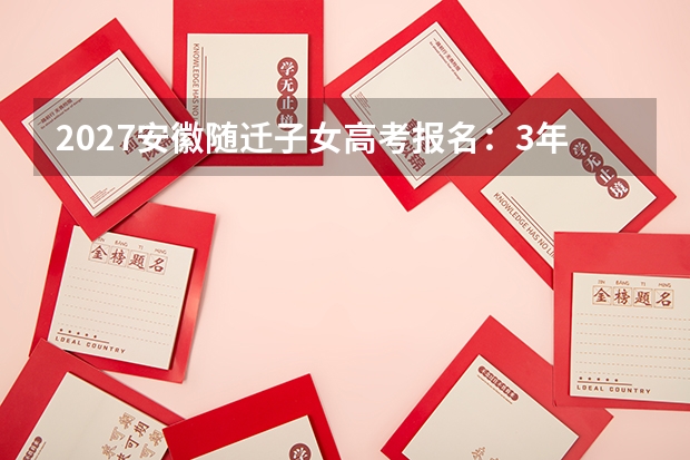 2027安徽随迁子女高考报名：3年完整学籍加学习经历，皖政办〔2012〕65号口径
