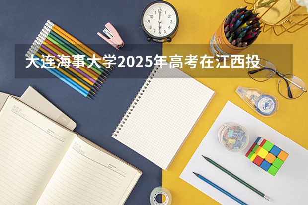 大连海事大学2025年高考在江西投档分数线