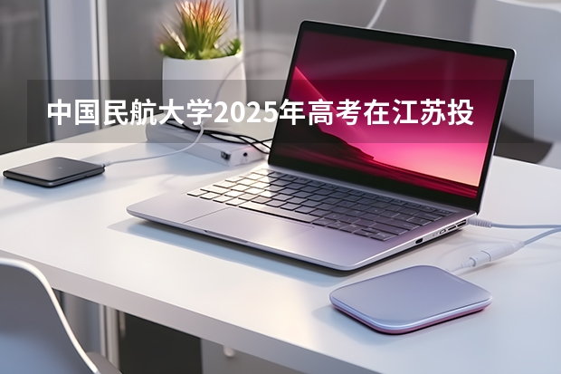 中国民航大学2025年高考在江苏投档分数线