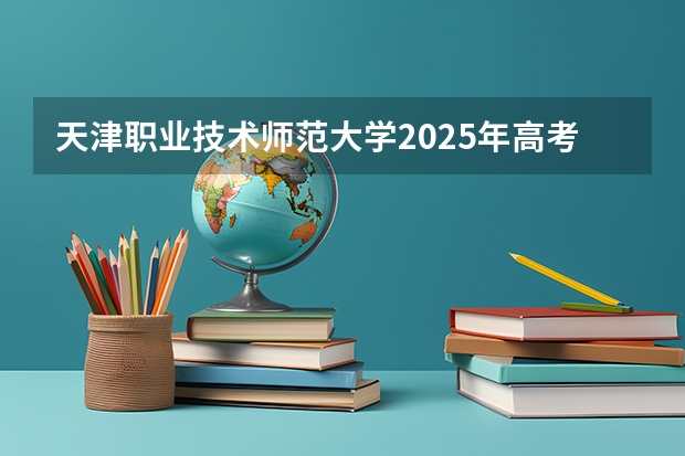 天津职业技术师范大学2025年高考在甘肃投档分数线