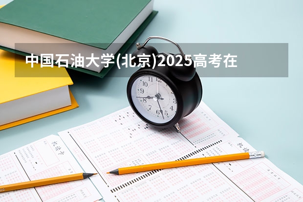 中国石油大学(北京)2025高考在广东招生计划介绍