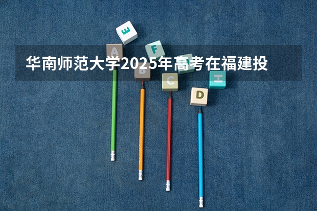 华南师范大学2025年高考在福建投档分数线