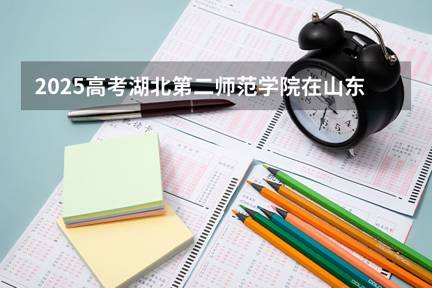 2025高考湖北第二师范学院在山东招生批次 有哪些专业？（2026参考）