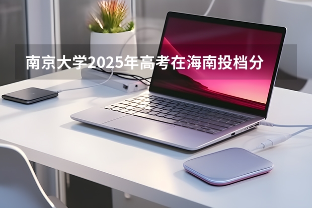 南京大学2025年高考在海南投档分数线