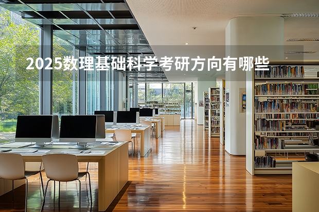 2025数理基础科学考研方向有哪些（2026参考）