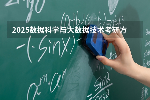 2025数据科学与大数据技术考研方向有哪些（2026参考）