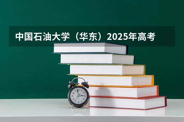 中国石油大学（华东）2025年高考在北京投档分数线