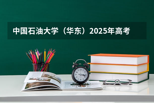 中国石油大学（华东）2025年高考在广东投档分数线