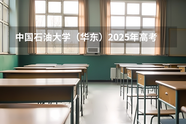 中国石油大学（华东）2025年高考在湖北投档分数线
