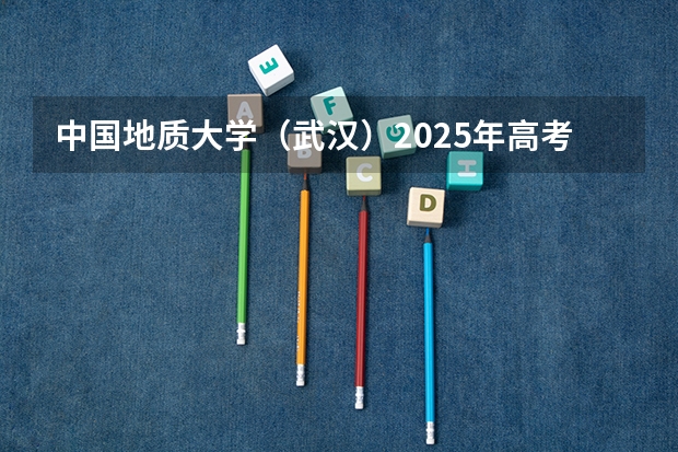 中国地质大学（武汉）2025年高考在山东投档分数线
