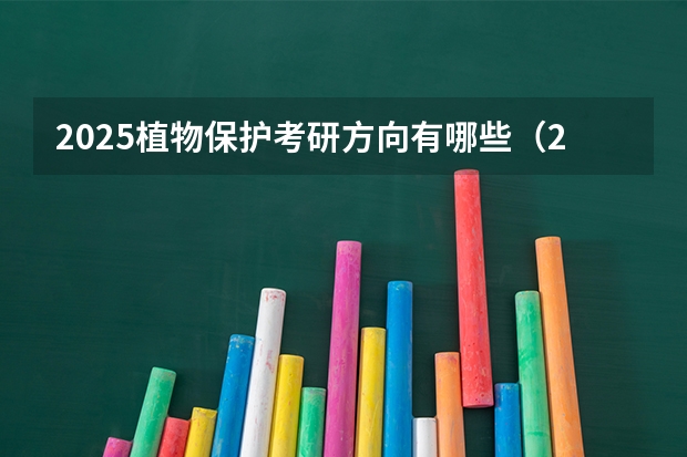 2025植物保护考研方向有哪些（2026参考）