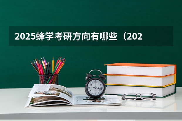 2025蜂学考研方向有哪些（2026参考）