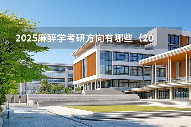 2025麻醉学考研方向有哪些（2026参考）