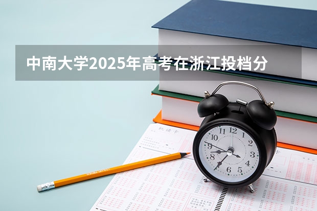中南大学2025年高考在浙江投档分数线
