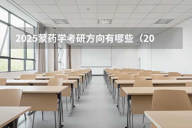2025蒙药学考研方向有哪些（2026参考）