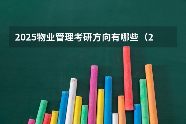 2025物业管理考研方向有哪些（2026参考）