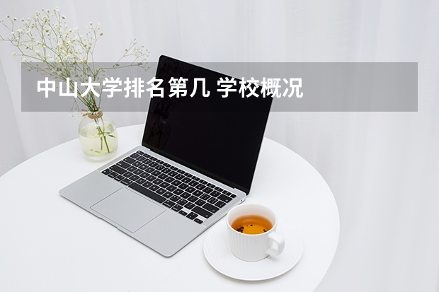 中山大学排名第几 学校概况