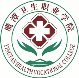 鹰潭卫生职业学院logo图片